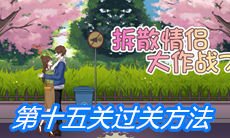 《拆散情侣大作战7》第十五关过关方法
