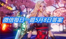 《龙族幻想》微信每日一题5月8日答案