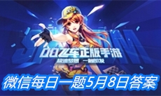《QQ飞车》微信每日一题5月8日答案