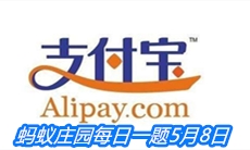 《支付宝》蚂蚁庄园每日一题5月8日答案
