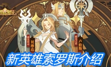 《剑与远征》新英雄索罗斯介绍