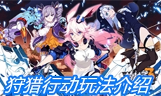 《崩坏3》狩猎行动玩法介绍