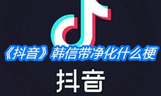 《抖音》韩信带净化什么梗