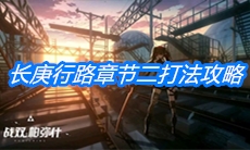 《战双帕弥什》长庚行路章节二打法攻略