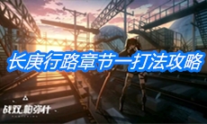 《战双帕弥什》长庚行路章节一打法攻略