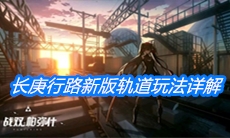 《战双帕弥什》长庚行路新版轨道玩法详解