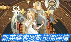 《剑与远征》新英雄索罗斯技能详情