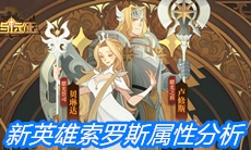 《剑与远征》新英雄索罗斯属性分析