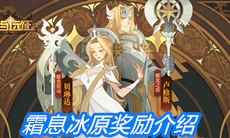 《剑与远征》霜息冰原奖励介绍