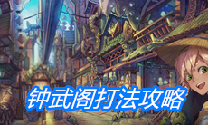 《山海镜花》钟武阁打法攻略