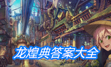 《山海镜花》龙煌典答案大全