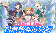 《公主连结》松鼠铃强度分析