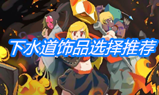 《元素地牢》下水道饰品选择推荐