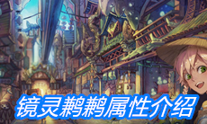 《山海镜花》镜灵鹣鹣属性介绍