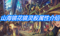 《山海镜花》镜灵般属性介绍