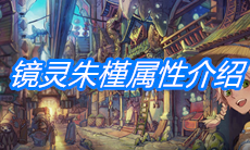 《山海镜花》镜灵朱槿属性介绍