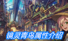 《山海镜花》镜灵青鸟属性介绍