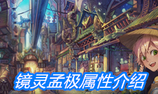 《山海镜花》镜灵孟极属性介绍