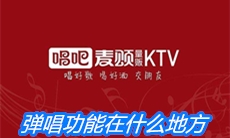 《唱吧》弹唱功能在什么地方