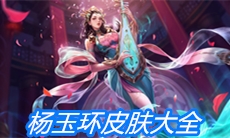 《王者荣耀》杨玉环皮肤大全