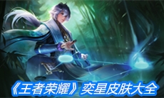 《王者荣耀》奕星皮肤大全