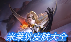 《王者荣耀》米莱狄皮肤大全