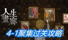 《人生画廊》4-1聚集过关攻略