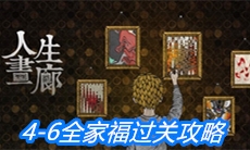 《人生画廊》4-6全家福过关攻略