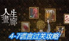 《人生画廊》4-7谎言过关攻略