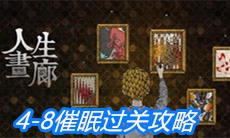 《人生画廊》4-8催眠过关攻略