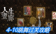 《人生画廊》4-10跳舞过关攻略