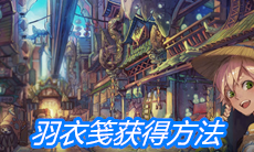 《山海镜花》羽衣笺获得方法