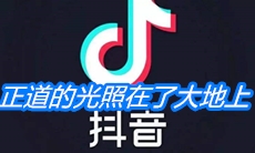 《抖音》正道的光，照在了大地上什么梗