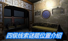 《夏小梅》四级线索谜题位置介绍