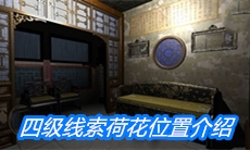 《夏小梅》四级线索荷花位置介绍