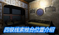 《夏小梅》四级线索烛台位置介绍