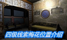 《夏小梅》四级线索梅花位置介绍