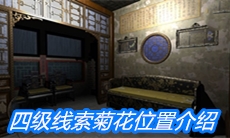 《夏小梅》四级线索菊花位置介绍