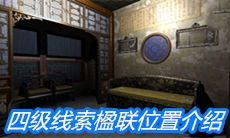 《夏小梅》四级线索楹联位置介绍