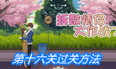 《拆散情侣大作战7》第十六关过关方法
