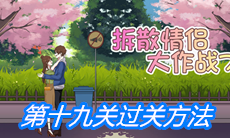 《拆散情侣大作战7》第十九关过关方法