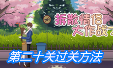 《拆散情侣大作战7》第二十关过关方法