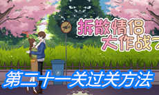 《拆散情侣大作战7》第二十一关过关方法