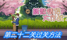 《拆散情侣大作战7》第二十二关过关方法