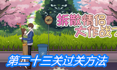 《拆散情侣大作战7》第二十三关过关方法