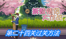 《拆散情侣大作战7》第二十四关过关方法