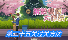 《拆散情侣大作战7》第二十五关过关方法