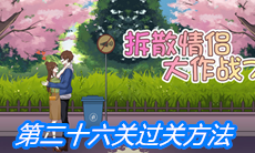 《拆散情侣大作战7》第二十六关过关方法