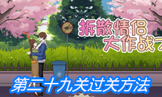 《拆散情侣大作战7》第二十九关过关方法