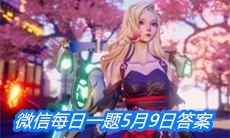 《龙族幻想》微信每日一题5月9日答案
